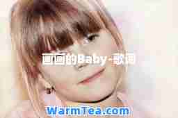 画画的Baby-歌词