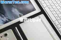 第四代ipad