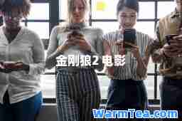 金刚狼2 电影