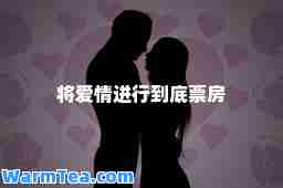 将爱情进行到底票房