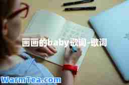 画画的baby歌词-歌词