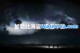 加勒比海盗3迅雷下载