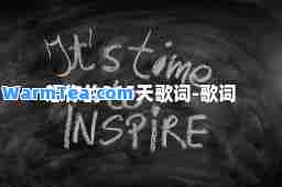 想你的365天歌词-歌词