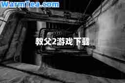 教父2游戏下载