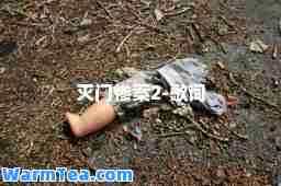 灭门惨案2-歌词