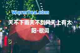 天不下雨天不刮风天上有太阳-歌词