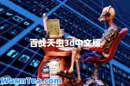 百战天虫3d中文版