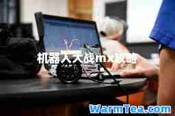 机器人大战mx攻略