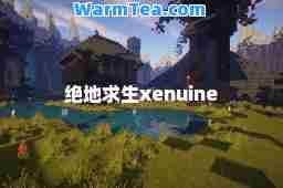 绝地求生xenuine