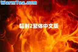辐射2繁体中文版