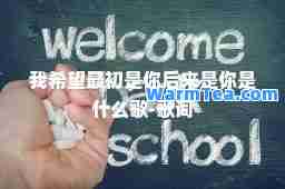 我希望最初是你后来是你是什么歌-歌词