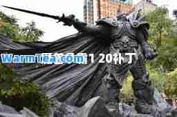 魔兽争霸1 20补丁