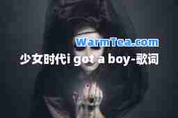 少女时代i got a boy-歌词
