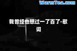 我曾经也想过一了百了-歌词