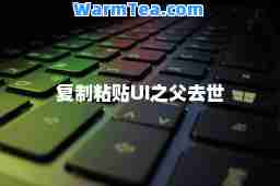 粘贴UI之父去世