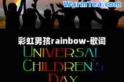 彩虹男孩rainbow-歌词