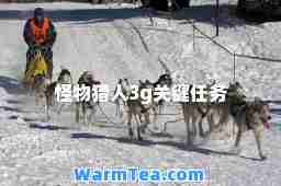 怪物猎人3g关键任务