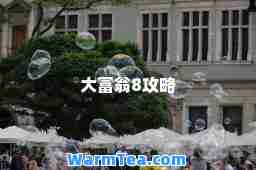 大富翁8攻略