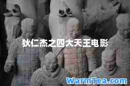 狄仁杰之四大天王电影