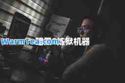 暗黑3炼狱机器