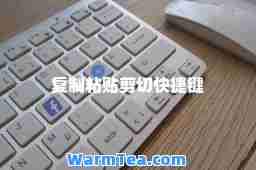 粘贴剪切快捷键
