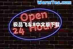 飞车8中文版下载