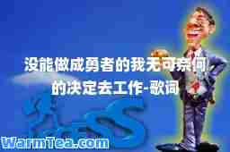 没能做成勇者的我无可奈何的决定去工作-歌词