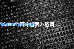 两个世界2-歌词
