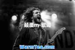 颠覆m-歌词