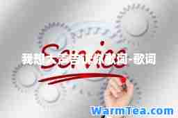 我想大声告诉你歌词-歌词