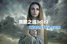 黑暗之魂3dlc2
