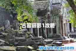 古墓丽影1攻略