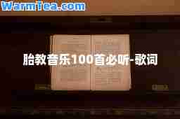 胎教音乐100首必听-歌词