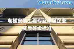 电梯安装工程专业承包企业资质等级标准