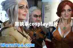 黑执事cosplay图片