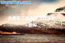 从斯塔万格与你度过深冬-歌词