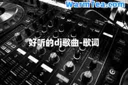 好听的dj歌曲-歌词