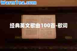 经典英文歌曲100首-歌词