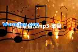 背景音乐mp3-歌词
