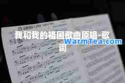 我和我的祖国歌曲原唱-歌词