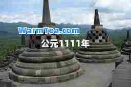 公元1111年
