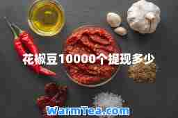 花椒豆10000个提现多少