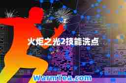 火炬之光2技能洗点