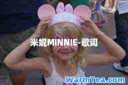 米妮MINNIE-歌词