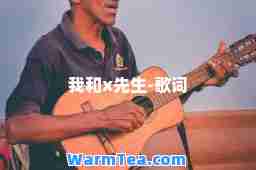 我和x先生-歌词