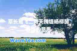 草长莺飞二月天拂堤杨柳醉春烟的意思