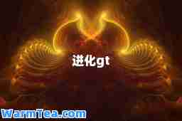 进化gt
