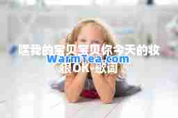 嘿我的宝贝宝贝你今天的妆很OK-歌词