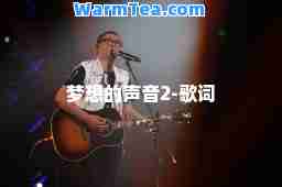 梦想的声音2-歌词
