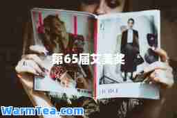 第65届艾美奖